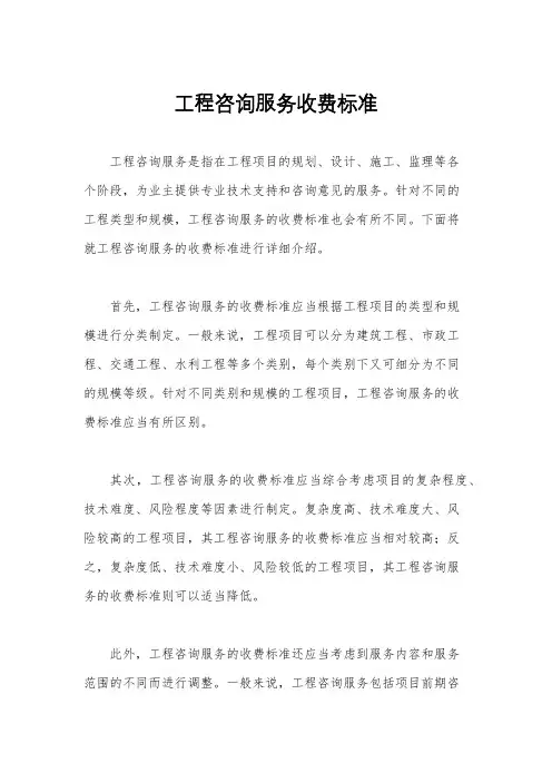 工程咨询服务收费标准