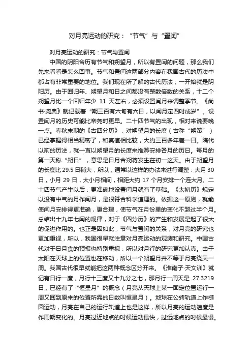 对月亮运动的研究：“节气”与“置闰”