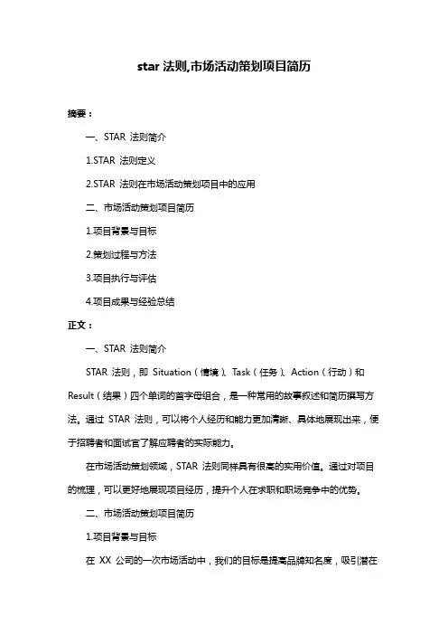 star法则,市场活动策划项目简历
