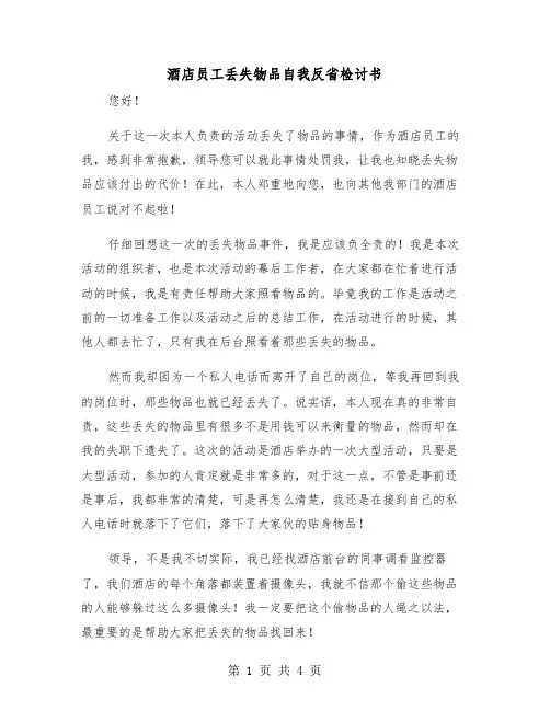 酒店员工丢失物品自我反省检讨书（2篇）