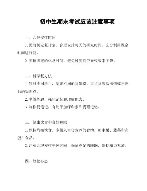 初中生期末考试应该注意事项