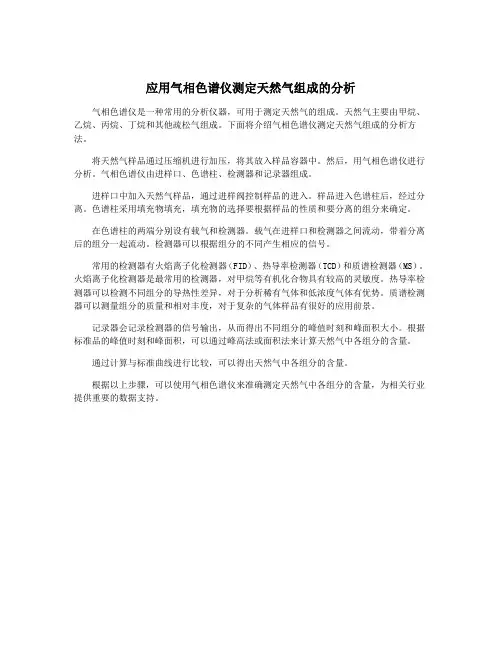 应用气相色谱仪测定天然气组成的分析