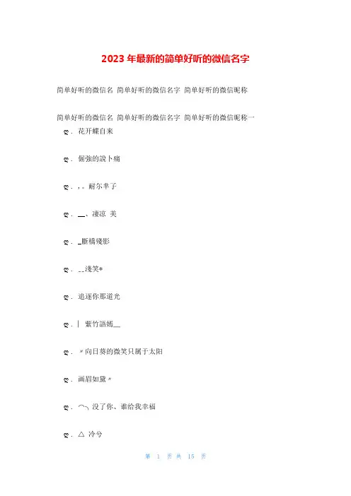 2023年最新的简单好听的微信名字
