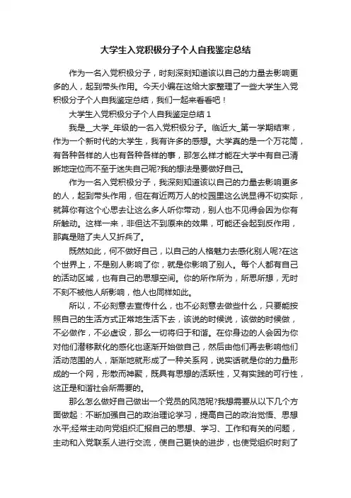 大学生入党积极分子个人自我鉴定总结