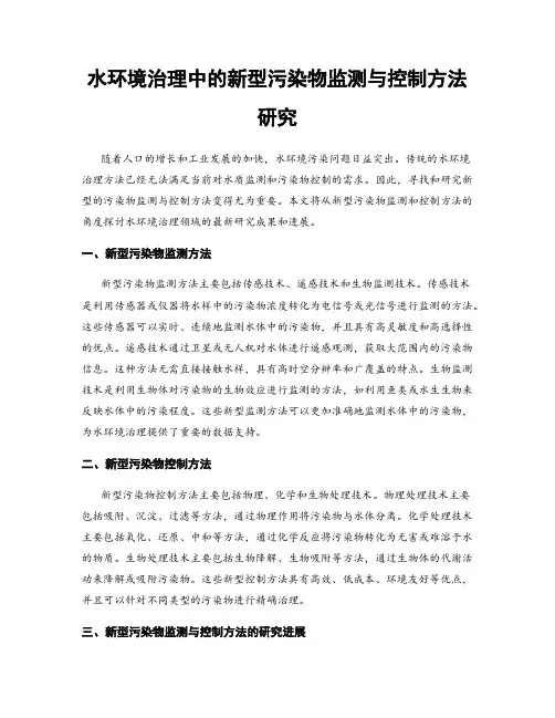 水环境治理中的新型污染物监测与控制方法研究