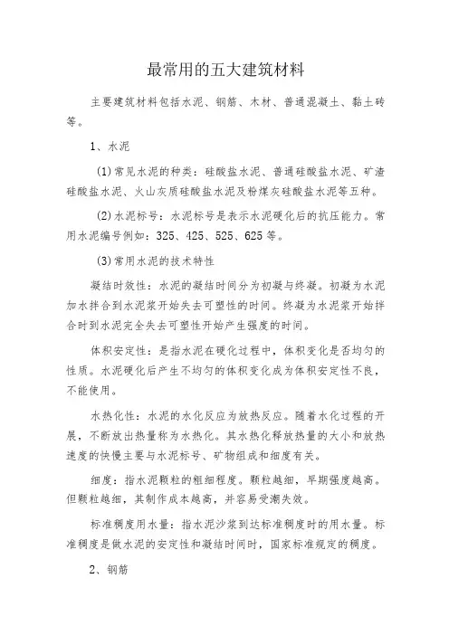 最常用的五大建筑材料