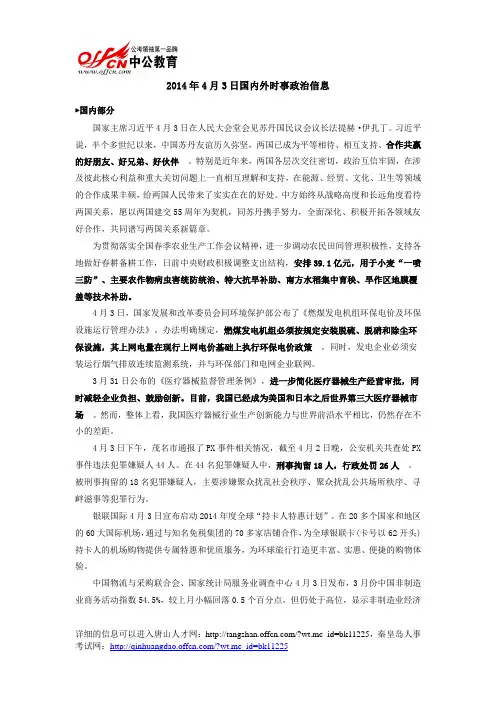 2014年4月3日国内外时事政治信息