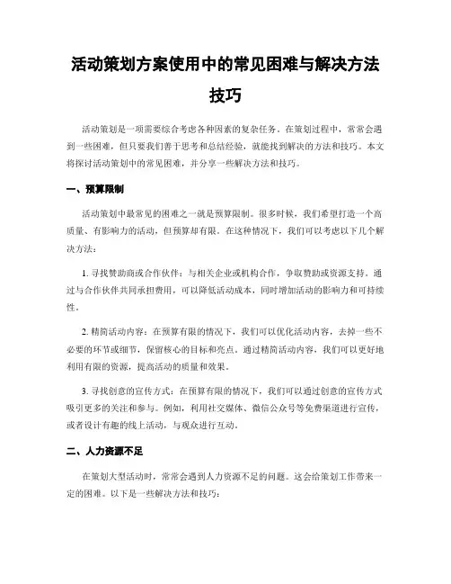 活动策划方案使用中的常见困难与解决方法技巧