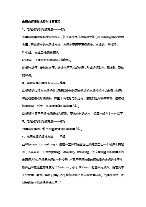 电阻点焊操作流程与注意事项