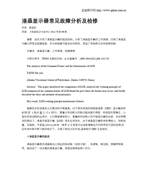 液晶显示器常见故障分析及检修