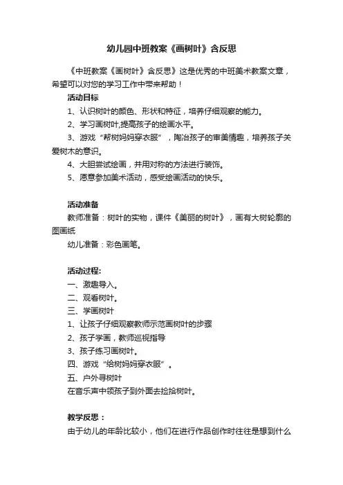 幼儿园中班教案《画树叶》含反思