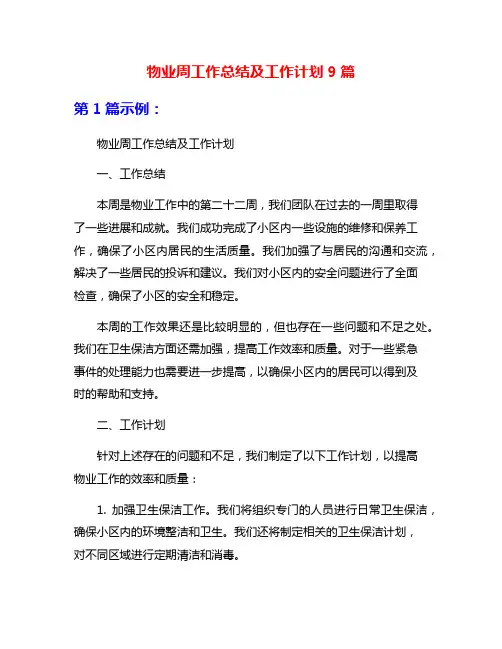 物业周工作总结及工作计划9篇