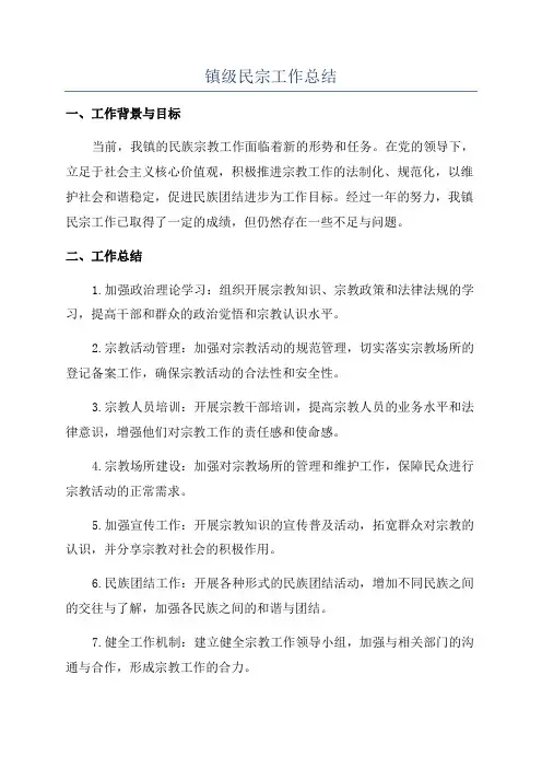 镇级民宗工作总结