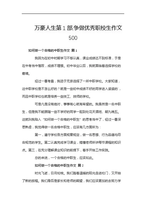 万豪人生第1部,争做优秀职校生作文500