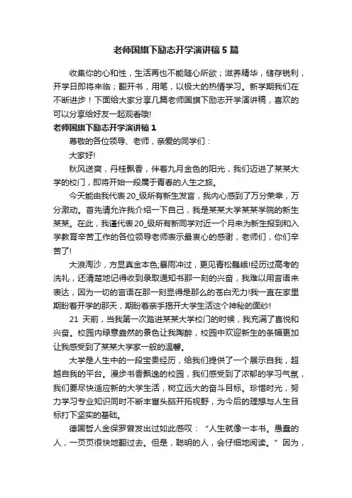 老师国旗下励志开学演讲稿5篇