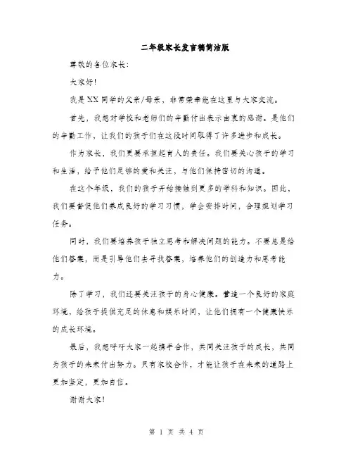 二年级家长发言稿简洁版（三篇）