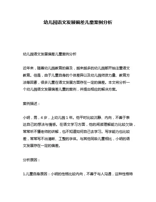 幼儿园语文发展偏差儿童案例分析
