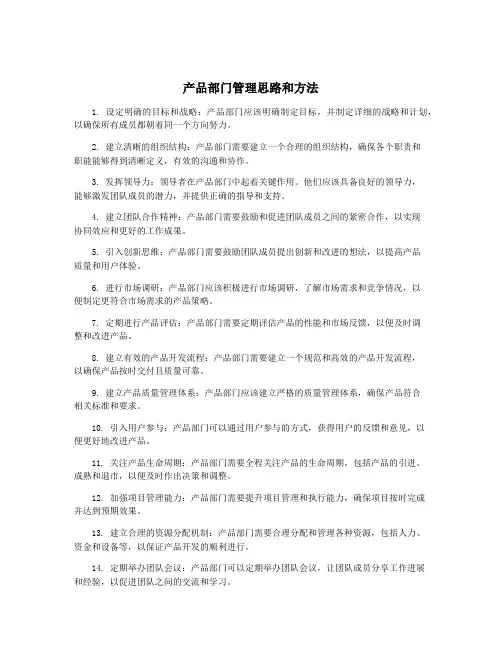 产品部门管理思路和方法