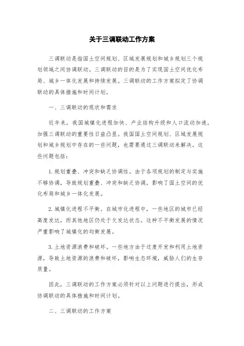 关于三调联动工作方案