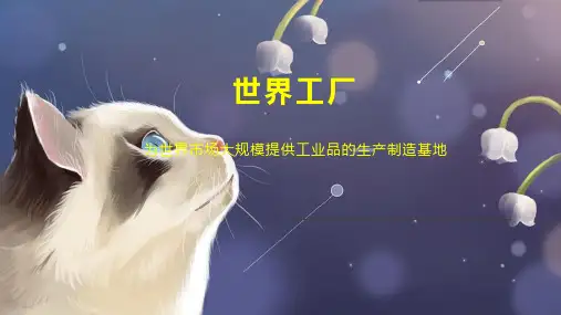世界工厂    