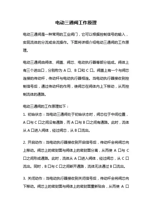 电动三通阀工作原理