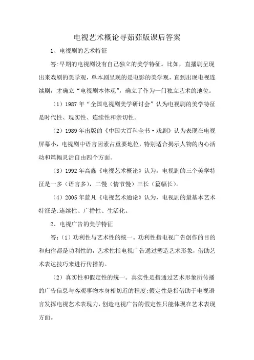 电视艺术概论寻茹茹版课后答案
