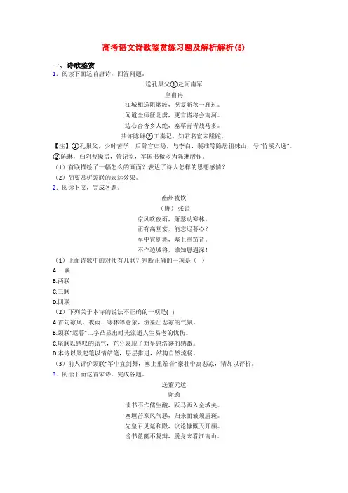 高考语文诗歌鉴赏练习题及解析解析(5)