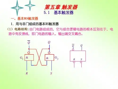 数字技术电路课件第五章 触发器