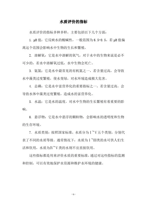 水质评价的指标