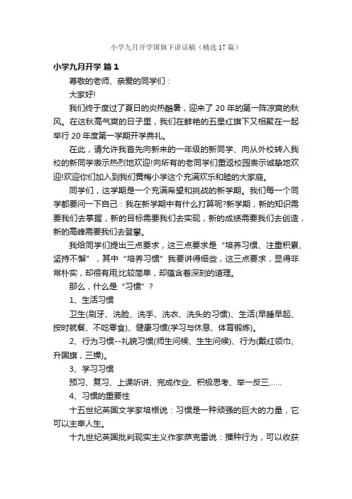 小学九月开学国旗下讲话稿（精选17篇）