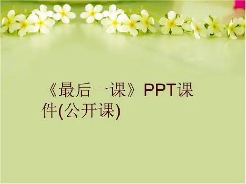 《最后一课》PPT课件(公开课)