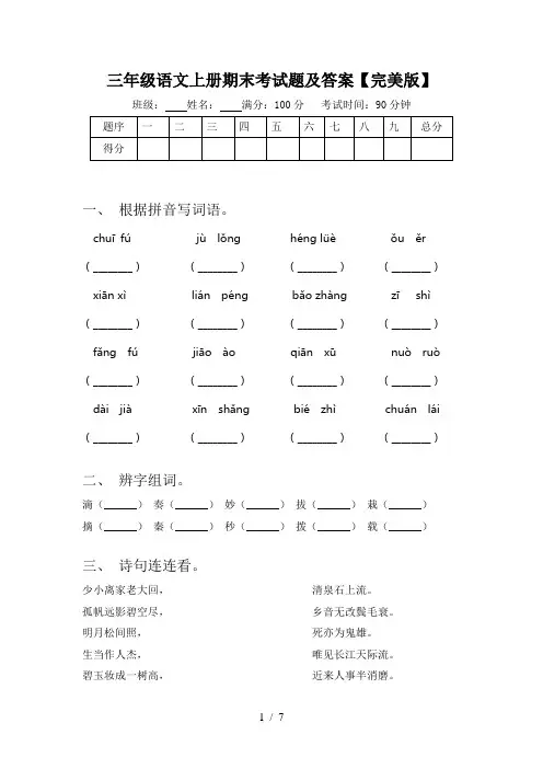 三年级语文上册期末考试题及答案【完美版】