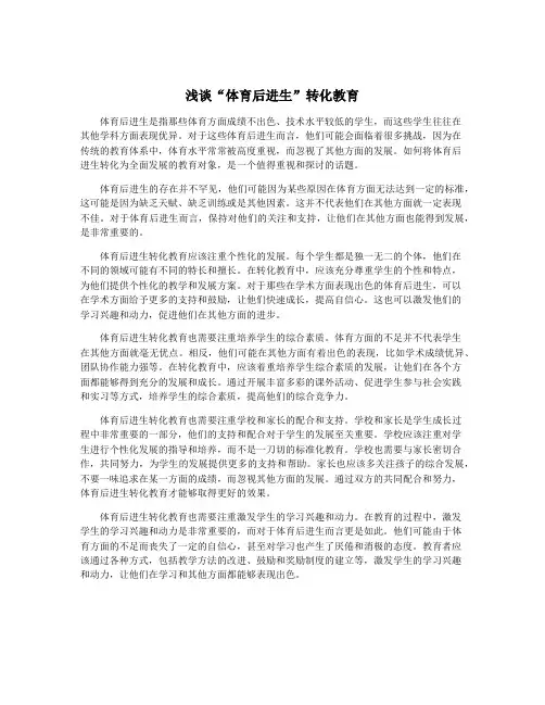 浅谈“体育后进生”转化教育
