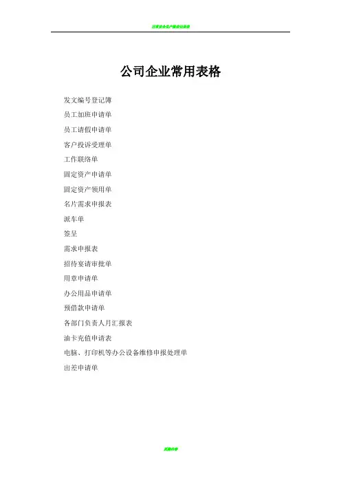 公司企业最常用表单范本大全