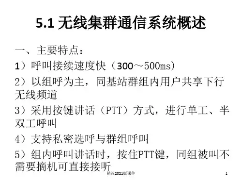 第五章 无线集群通信系统