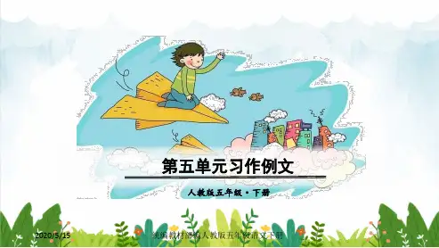部编版小学五年级下册语文 第五单元习作例文(共32张)课件