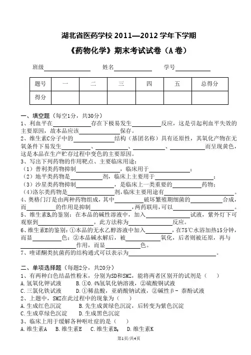 10级药物化学期末(A)(1)