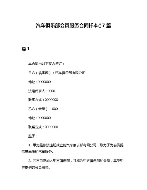 汽车俱乐部会员服务合同样本()7篇