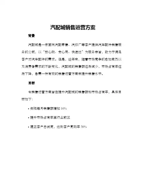 汽配城销售运营方案
