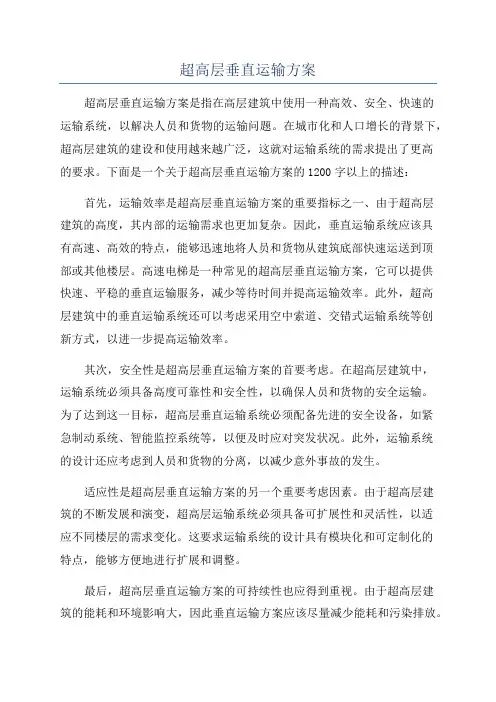 超高层垂直运输方案