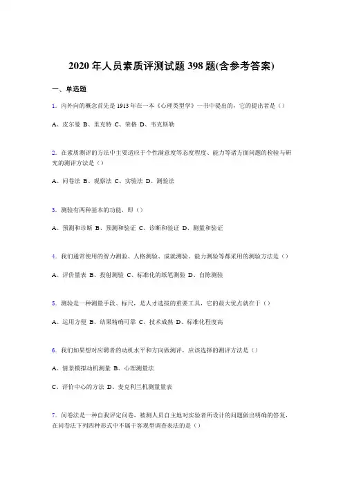 新版精选2020年人员素质评测测试版题库398题(含答案)