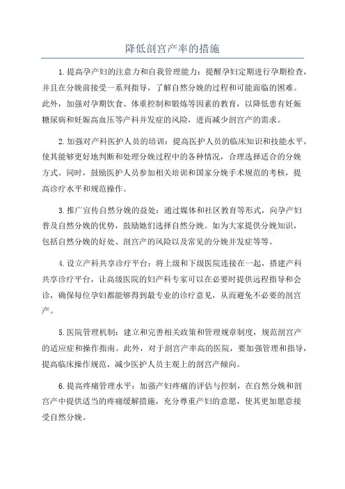 降低剖宫产率的措施