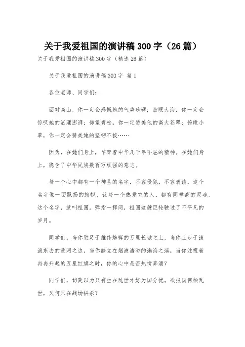 关于我爱祖国的演讲稿300字(26篇)