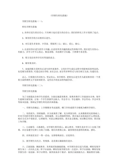 学困生转化措施6篇 3