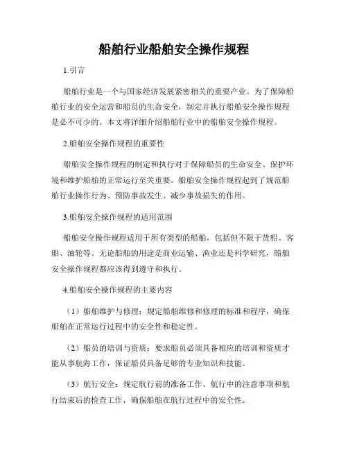 船舶行业船舶安全操作规程
