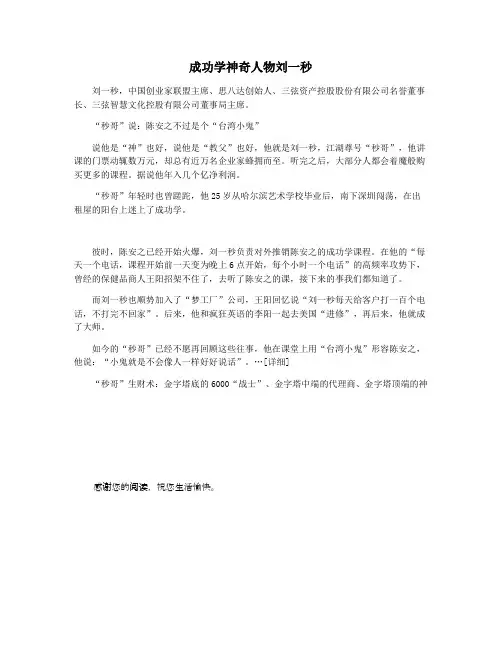 成功学神奇人物刘一秒