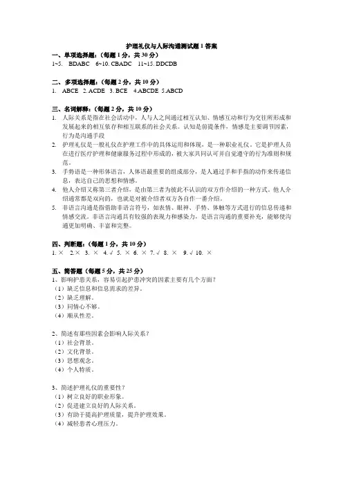护理礼仪与人际沟通测试题1答案