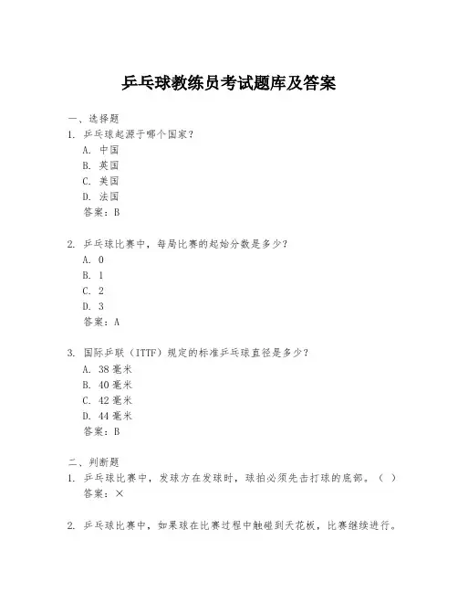 乒乓球教练员考试题库及答案