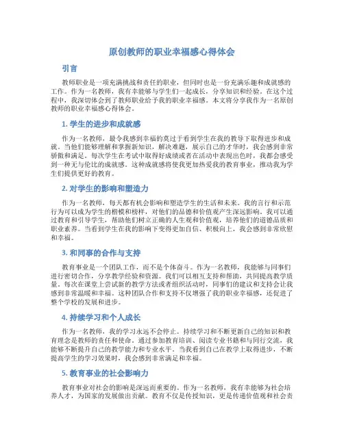 原创教师的职业幸福感心得体会
