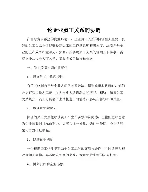 论企业员工关系的协调